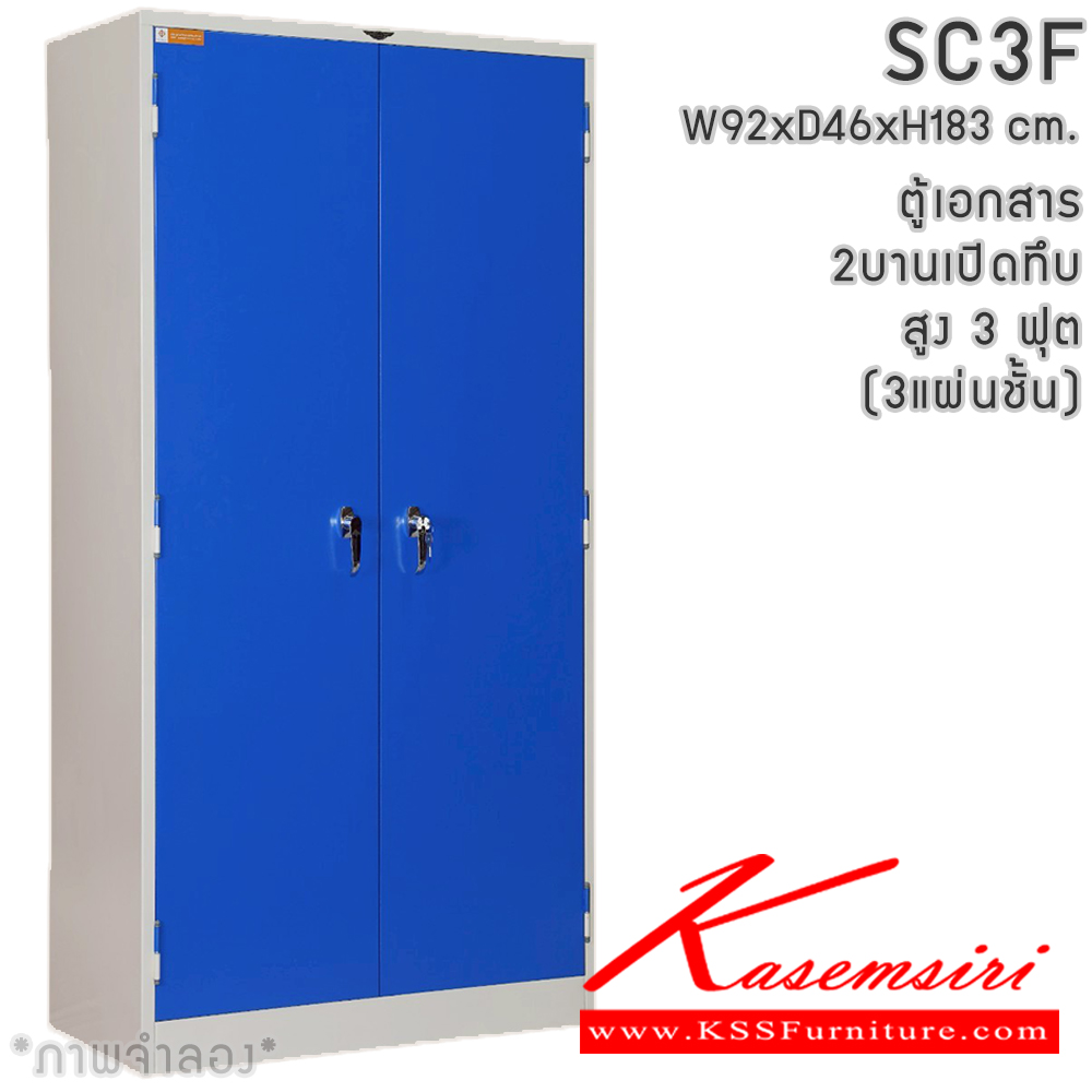 00049::SC3F(3แผ่นชั้น)::ตู้เอกสารเหล็กบานเปิด มือจับเขาควาย สูง 3 ฟุต ขนาด ก920xล460xส1830มม. พร้อมแผ่นชั้นปรับระดับ 3 แผ่น สามารถเลือกได้ทั้งสีมาตรฐานและสีสันพิเศษ ตู้เอกสารเหล็ก อีลิแกนต์