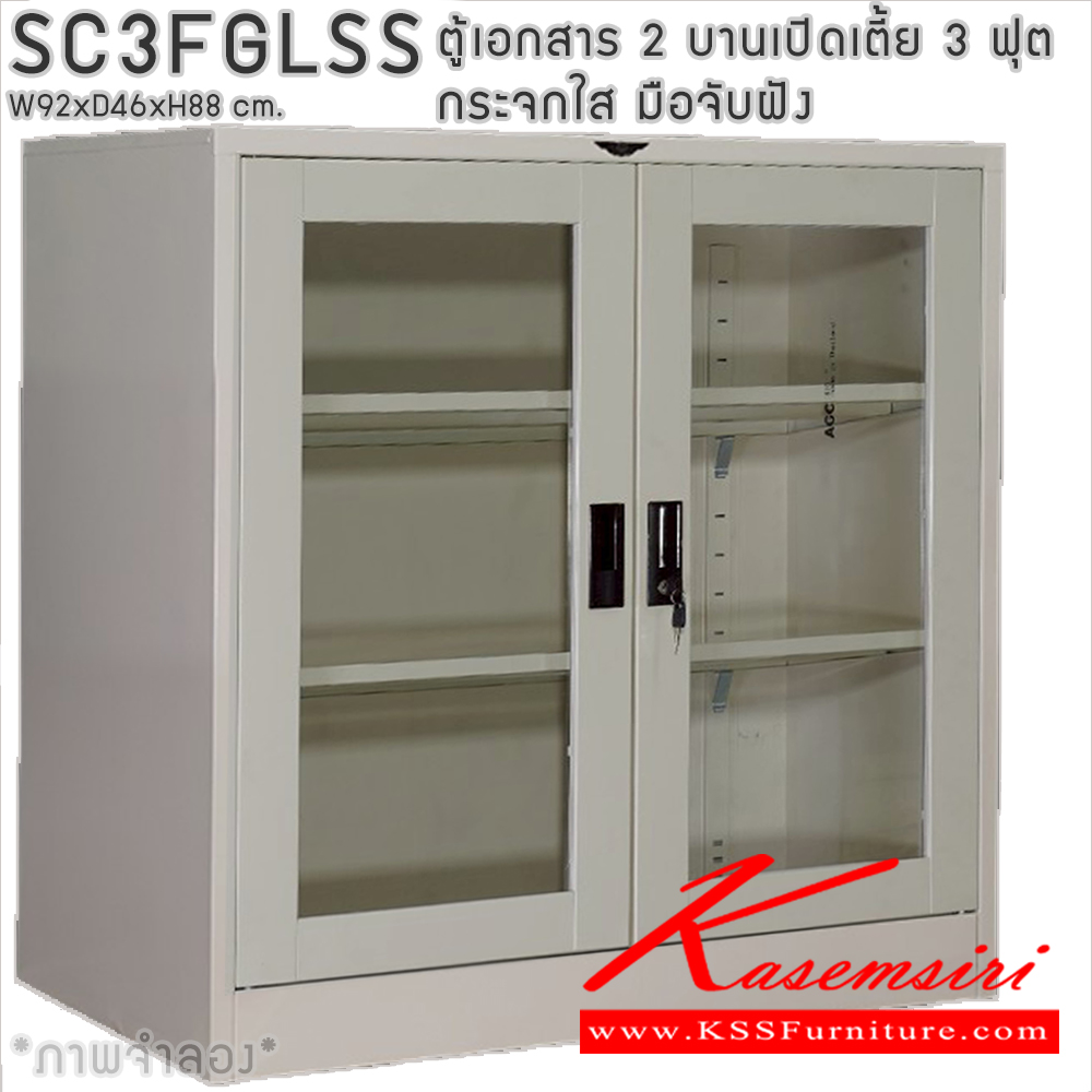 48003::SC3FGLSS::ตู้เอกสารเหล็ก 2 บานเปิดเตี้ย 3ฟุตเตี้ย กระจกใส มือจับฝัง ขนาด ก920xล460xส880มม. พร้อมแผ่นชั้นปรับระดับ 2 แผ่น เลือกได้ทั้งสีมาตรฐานและสีสันพิเศษ อีลิแกนต์ ตู้เอกสารเหล็ก