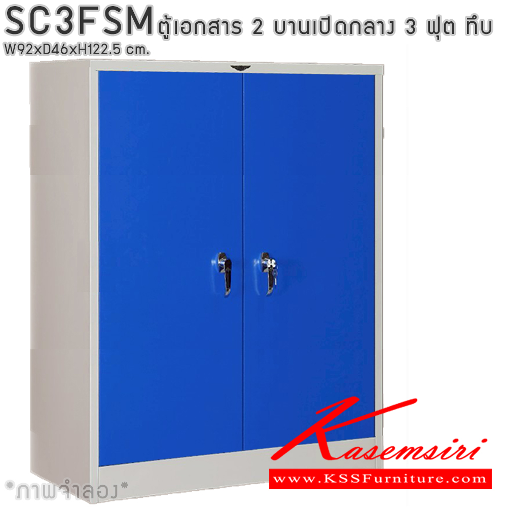 25007::SC3FSM::ตู้เอกสารเหล็ก 2 บานเปิด เขาควาย 3 ฟุตกลาง ขนาด ก920xล460xส1225มม. พร้อมแผ่นชั้นปรับระดับ 2 แผ่น เลือกได้ทั้งสีมาตรฐานและสีสันพิเศษ ตู้เอกสารเหล็ก อีลิแกนต์