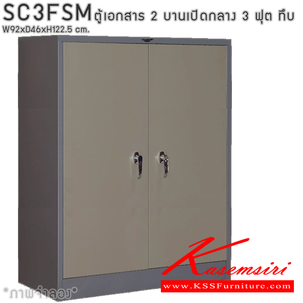 25007::SC3FSM::ตู้เอกสารเหล็ก 2 บานเปิด เขาควาย 3 ฟุตกลาง ขนาด ก920xล460xส1225มม. พร้อมแผ่นชั้นปรับระดับ 2 แผ่น เลือกได้ทั้งสีมาตรฐานและสีสันพิเศษ ตู้เอกสารเหล็ก อีลิแกนต์
