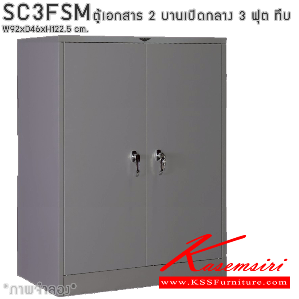 25007::SC3FSM::ตู้เอกสารเหล็ก 2 บานเปิด เขาควาย 3 ฟุตกลาง ขนาด ก920xล460xส1225มม. พร้อมแผ่นชั้นปรับระดับ 2 แผ่น เลือกได้ทั้งสีมาตรฐานและสีสันพิเศษ ตู้เอกสารเหล็ก อีลิแกนต์