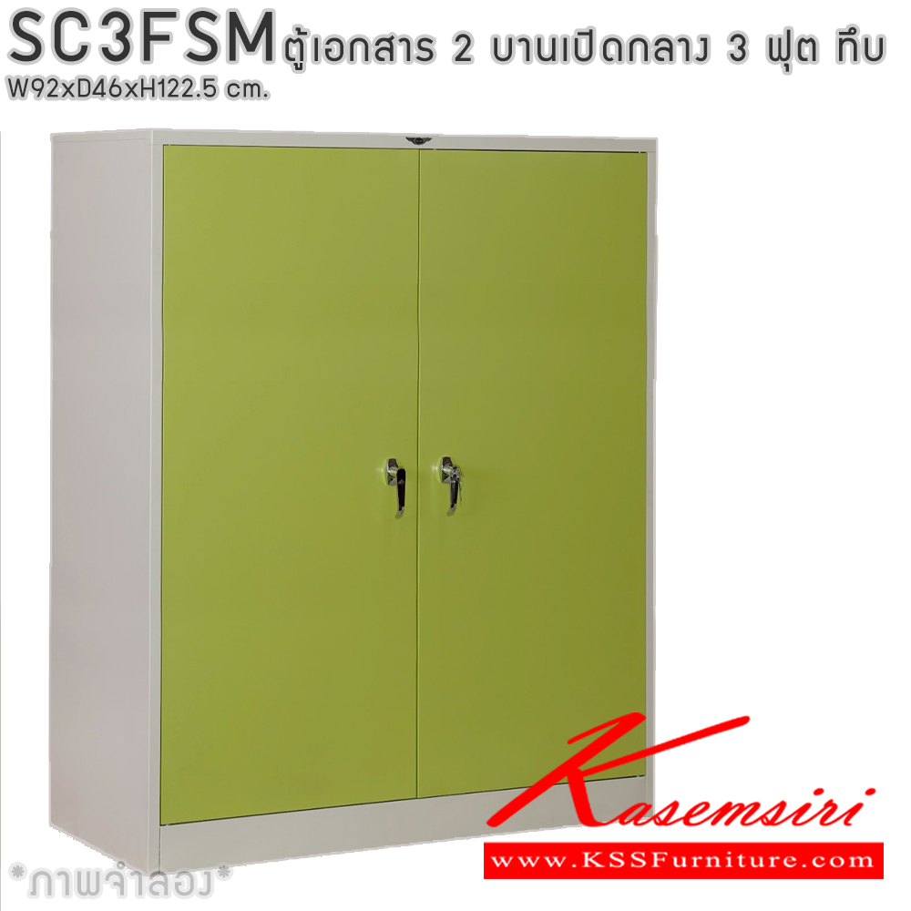 25007::SC3FSM::ตู้เอกสารเหล็ก 2 บานเปิด เขาควาย 3 ฟุตกลาง ขนาด ก920xล460xส1225มม. พร้อมแผ่นชั้นปรับระดับ 2 แผ่น เลือกได้ทั้งสีมาตรฐานและสีสันพิเศษ ตู้เอกสารเหล็ก อีลิแกนต์