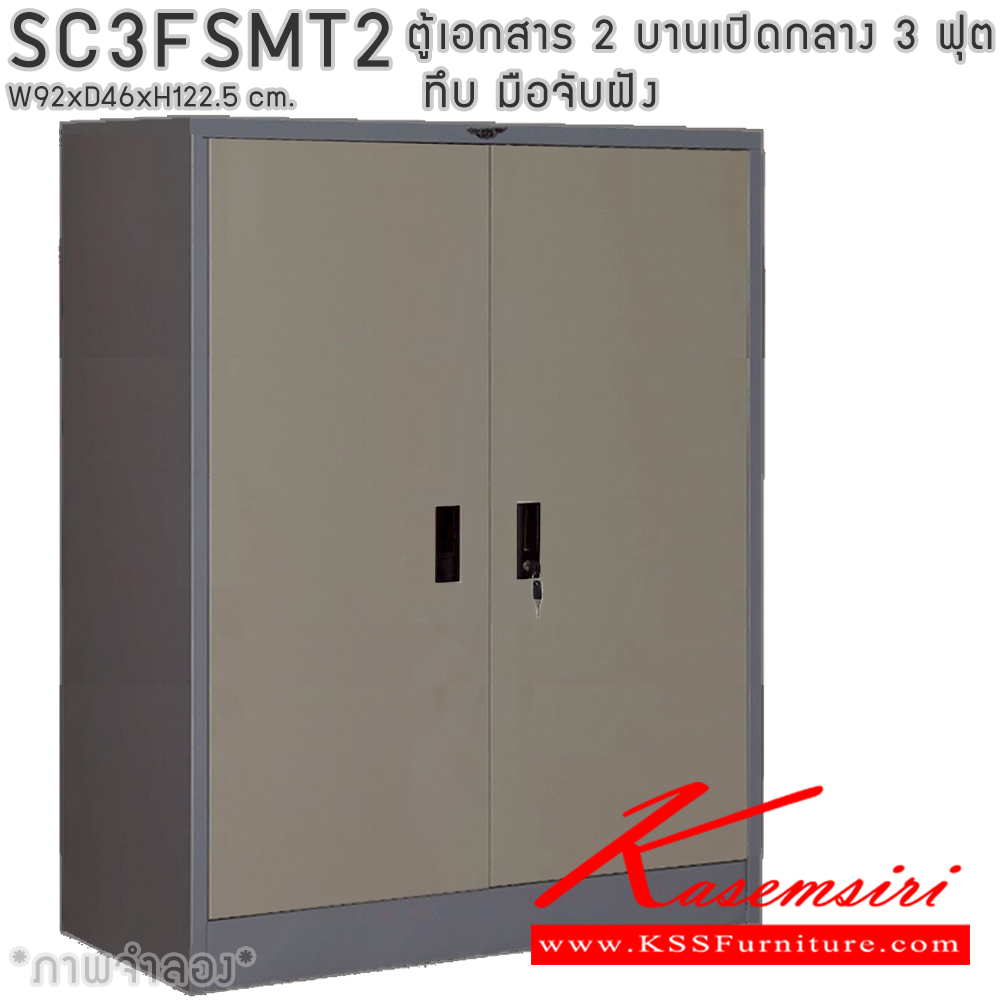 73077::SC3FSMT2::ตู้เอกสารเหล็ก 2 บานเปิดทึบกลาง มือจับฝังขนาด 3 ฟุต ขนาด ก920xล460xส1225มม.  พร้อมแผ่นชั้นหรับระดับ 2 แผ่น เลือกได้ทั้งสีมาตรฐานและสีสันพิเศษ ตู้เอกสารเหล็ก อีลิแกนต์ 
