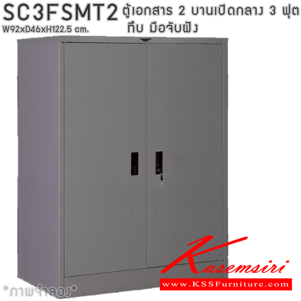 73077::SC3FSMT2::ตู้เอกสารเหล็ก 2 บานเปิดทึบกลาง มือจับฝังขนาด 3 ฟุต ขนาด ก920xล460xส1225มม.  พร้อมแผ่นชั้นหรับระดับ 2 แผ่น เลือกได้ทั้งสีมาตรฐานและสีสันพิเศษ ตู้เอกสารเหล็ก อีลิแกนต์ 