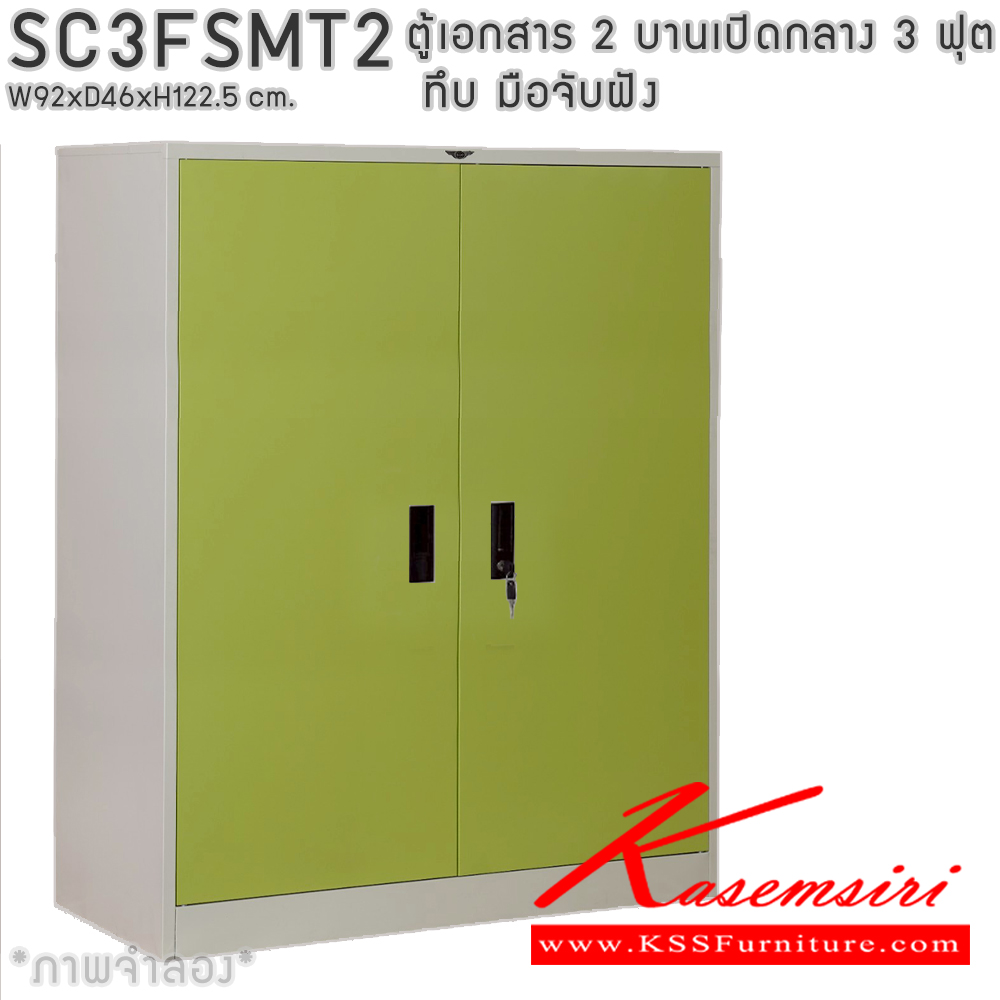 73077::SC3FSMT2::ตู้เอกสารเหล็ก 2 บานเปิดทึบกลาง มือจับฝังขนาด 3 ฟุต ขนาด ก920xล460xส1225มม.  พร้อมแผ่นชั้นหรับระดับ 2 แผ่น เลือกได้ทั้งสีมาตรฐานและสีสันพิเศษ ตู้เอกสารเหล็ก อีลิแกนต์ 