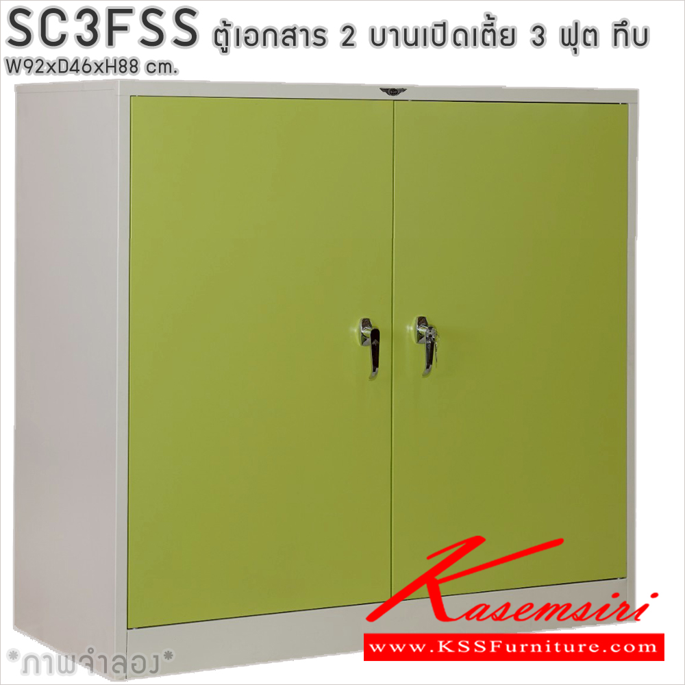 93094::SC3FSS::ตู้เอกสารเหล็ก 2 บานเปิดเตี้ย 3ฟุตเตี้ย ทึบ เขาควาย ขนาด ก920xล460xส880มม. พร้อมแผ่นชั้นปรับระดับ 2 แผ่น เลือกได้ทั้งสีมาตรฐานและสีสันพิเศษ อีลิแกนต์ ตู้เอกสารเหล็ก