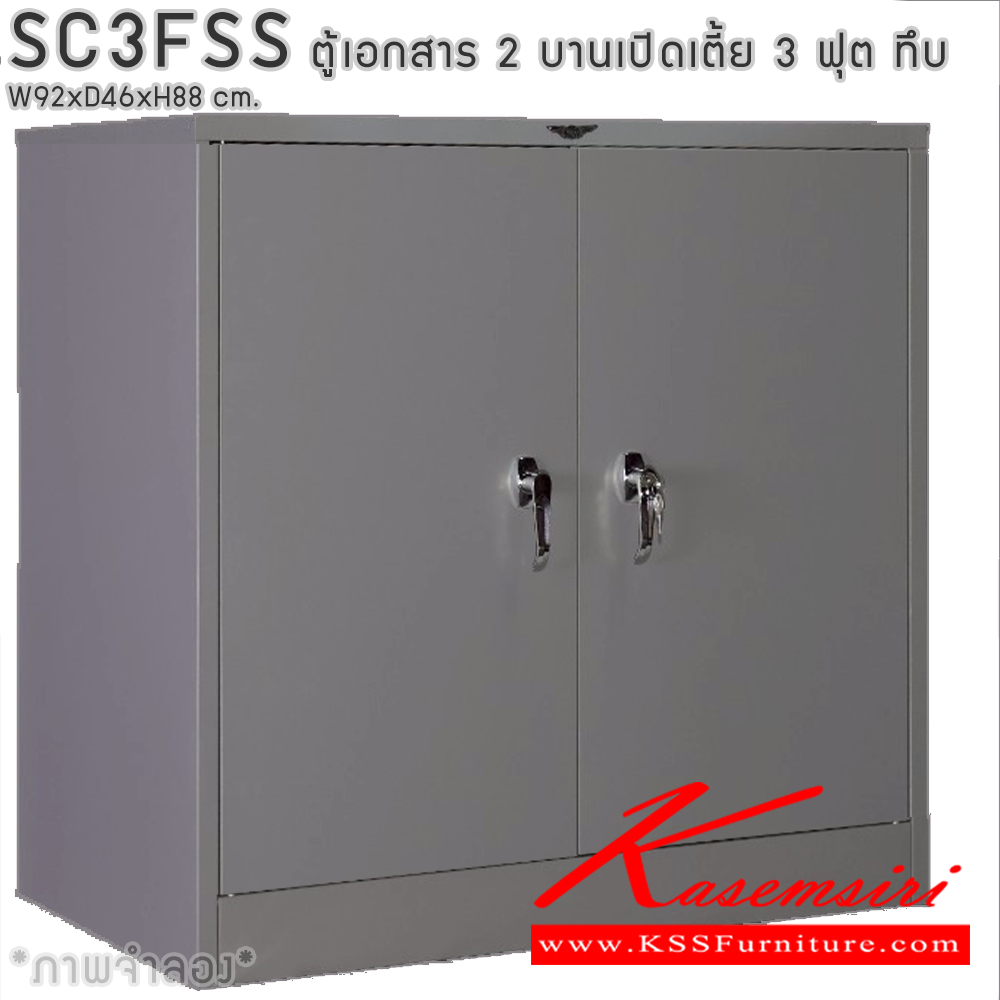 93094::SC3FSS::ตู้เอกสารเหล็ก 2 บานเปิดเตี้ย 3ฟุตเตี้ย ทึบ เขาควาย ขนาด ก920xล460xส880มม. พร้อมแผ่นชั้นปรับระดับ 2 แผ่น เลือกได้ทั้งสีมาตรฐานและสีสันพิเศษ อีลิแกนต์ ตู้เอกสารเหล็ก