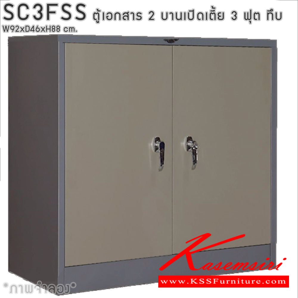 93094::SC3FSS::ตู้เอกสารเหล็ก 2 บานเปิดเตี้ย 3ฟุตเตี้ย ทึบ เขาควาย ขนาด ก920xล460xส880มม. พร้อมแผ่นชั้นปรับระดับ 2 แผ่น เลือกได้ทั้งสีมาตรฐานและสีสันพิเศษ อีลิแกนต์ ตู้เอกสารเหล็ก