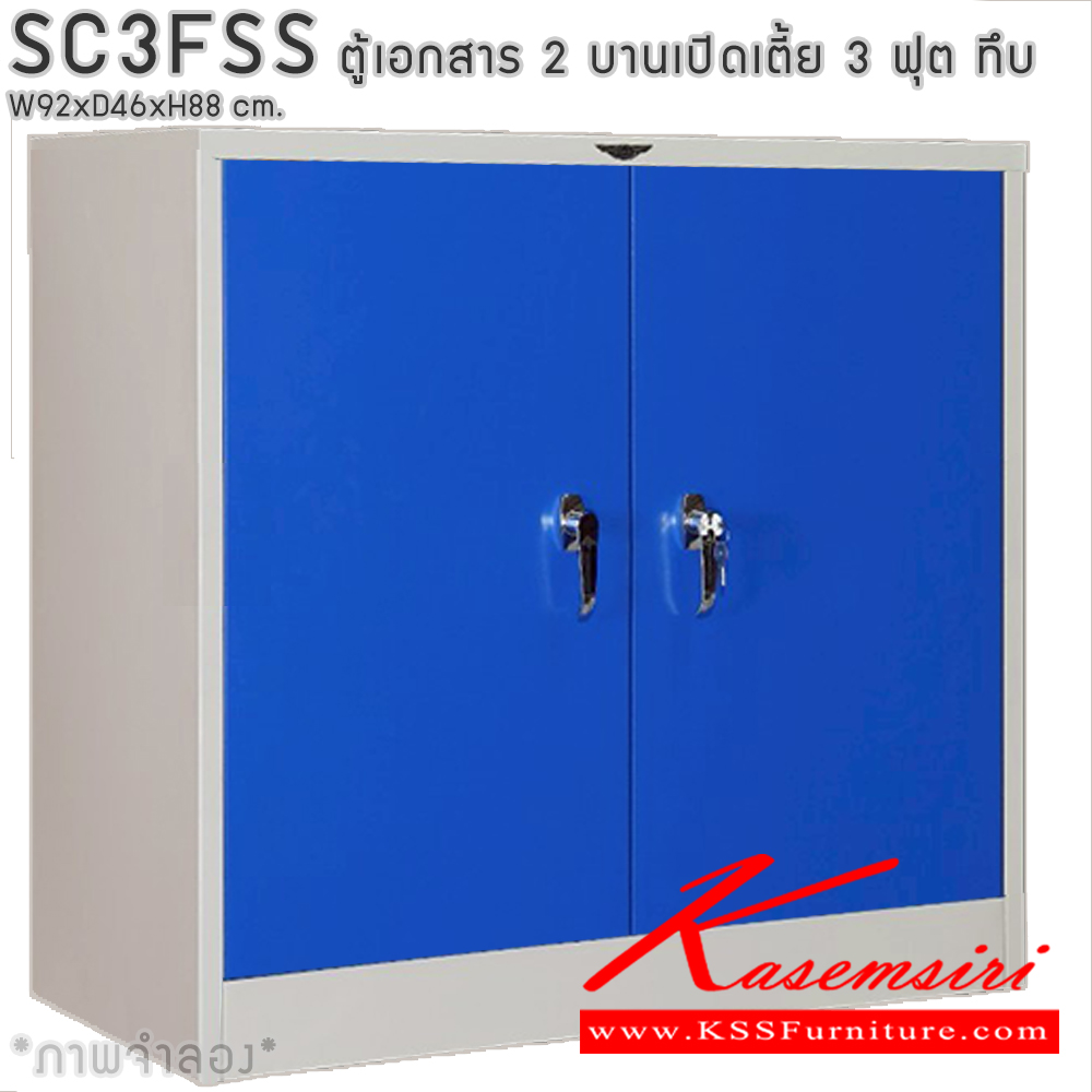 93094::SC3FSS::ตู้เอกสารเหล็ก 2 บานเปิดเตี้ย 3ฟุตเตี้ย ทึบ เขาควาย ขนาด ก920xล460xส880มม. พร้อมแผ่นชั้นปรับระดับ 2 แผ่น เลือกได้ทั้งสีมาตรฐานและสีสันพิเศษ อีลิแกนต์ ตู้เอกสารเหล็ก