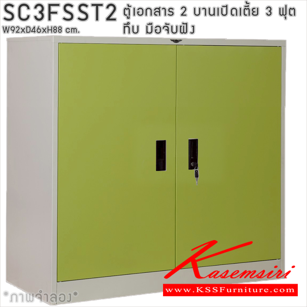 39043::SC3FSST2::ตู้เอกสารเหล็ก 2 บานเปิดเตี้ย 3ฟุตเตี้ย ทึบ มือจับฝัง ขนาด ก920xล460xส880มม. พร้อมแผ่นชั้นปรับระดับ 2 แผ่น เลือกได้ทั้งสีมาตรฐานและสีสันพิเศษ อีลิแกนต์ ตู้เอกสารเหล็ก