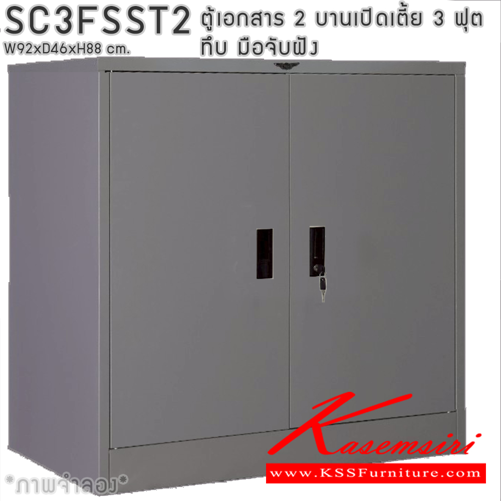39043::SC3FSST2::ตู้เอกสารเหล็ก 2 บานเปิดเตี้ย 3ฟุตเตี้ย ทึบ มือจับฝัง ขนาด ก920xล460xส880มม. พร้อมแผ่นชั้นปรับระดับ 2 แผ่น เลือกได้ทั้งสีมาตรฐานและสีสันพิเศษ อีลิแกนต์ ตู้เอกสารเหล็ก