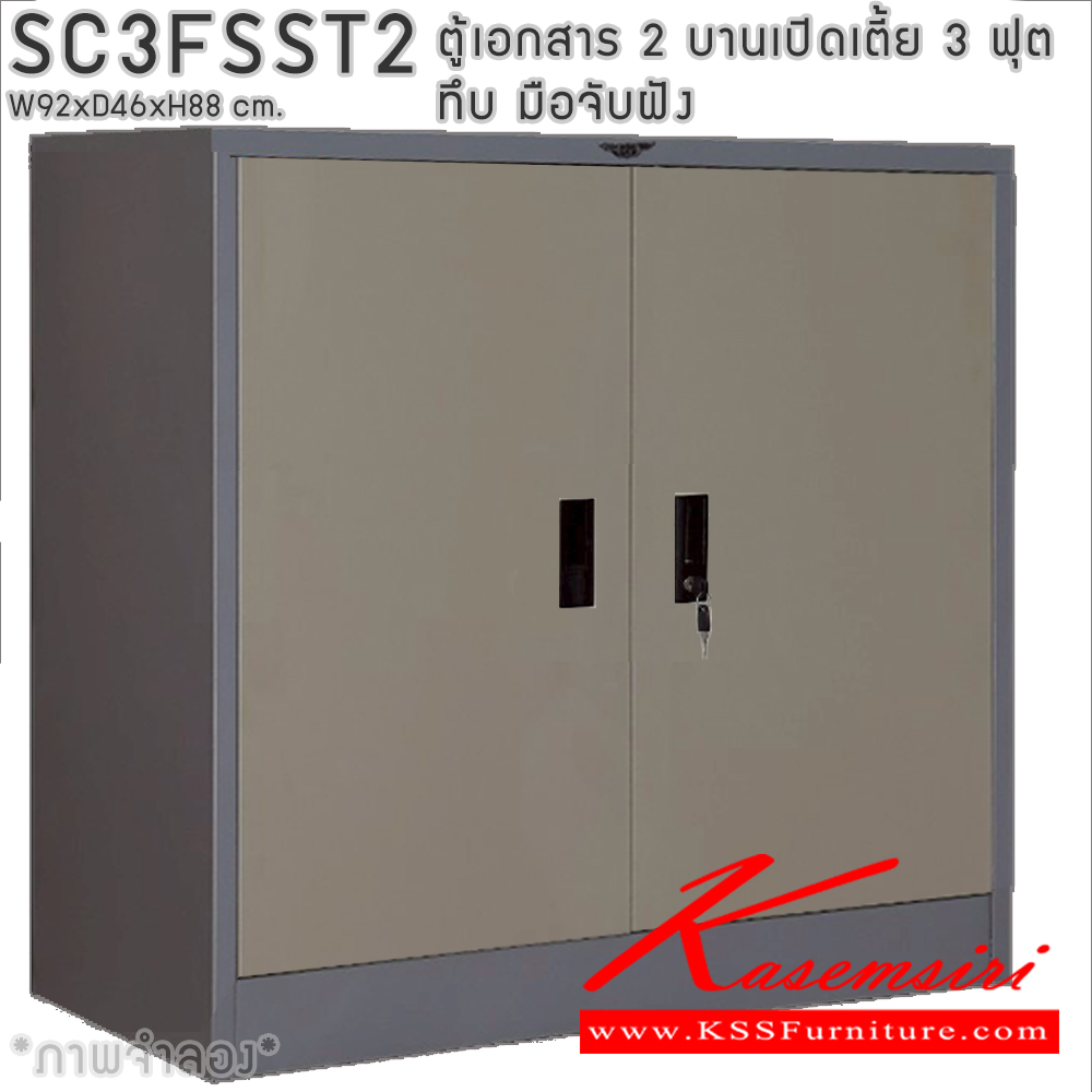 39043::SC3FSST2::ตู้เอกสารเหล็ก 2 บานเปิดเตี้ย 3ฟุตเตี้ย ทึบ มือจับฝัง ขนาด ก920xล460xส880มม. พร้อมแผ่นชั้นปรับระดับ 2 แผ่น เลือกได้ทั้งสีมาตรฐานและสีสันพิเศษ อีลิแกนต์ ตู้เอกสารเหล็ก