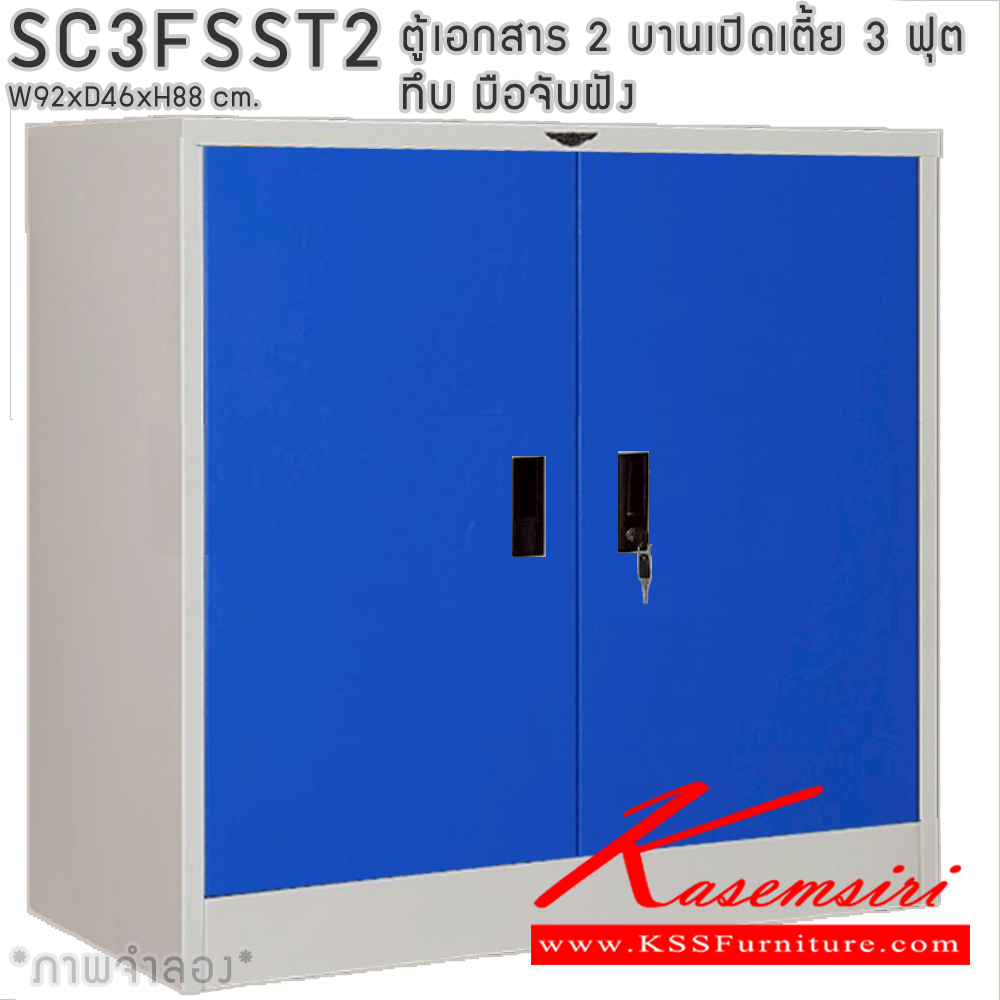 39043::SC3FSST2::ตู้เอกสารเหล็ก 2 บานเปิดเตี้ย 3ฟุตเตี้ย ทึบ มือจับฝัง ขนาด ก920xล460xส880มม. พร้อมแผ่นชั้นปรับระดับ 2 แผ่น เลือกได้ทั้งสีมาตรฐานและสีสันพิเศษ อีลิแกนต์ ตู้เอกสารเหล็ก