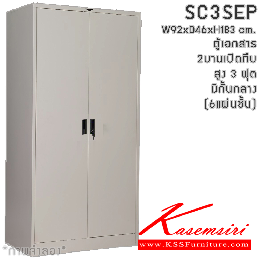 80040::SC3SEP(6แผ่นชั้น)::ตู้เอกสารเหล็ก 2 บานเปิด บานเปิดทึบ สูง 3 ฟุต(มีกั้นกลาง) มือจับเขาควาย/มือจับฝัง ขนาด ก920xล460xส1830มม. ผลิตทั้งสีสันปกติ โทนครีม,เทา  และสีสันพิเศษอื่นๆ อีลิแกนต์ ตู้เอกสารเหล็ก