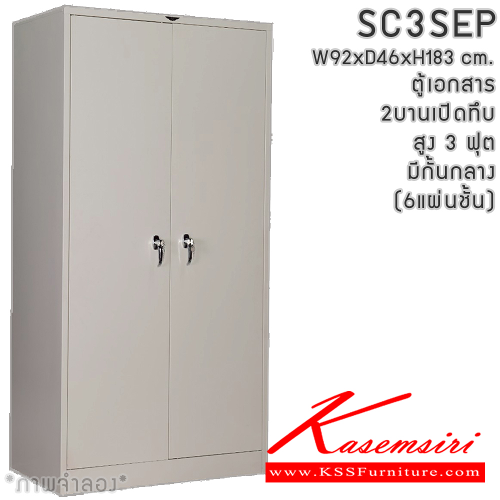 80040::SC3SEP(6แผ่นชั้น)::ตู้เอกสารเหล็ก 2 บานเปิด บานเปิดทึบ สูง 3 ฟุต(มีกั้นกลาง) มือจับเขาควาย/มือจับฝัง ขนาด ก920xล460xส1830มม. ผลิตทั้งสีสันปกติ โทนครีม,เทา  และสีสันพิเศษอื่นๆ อีลิแกนต์ ตู้เอกสารเหล็ก