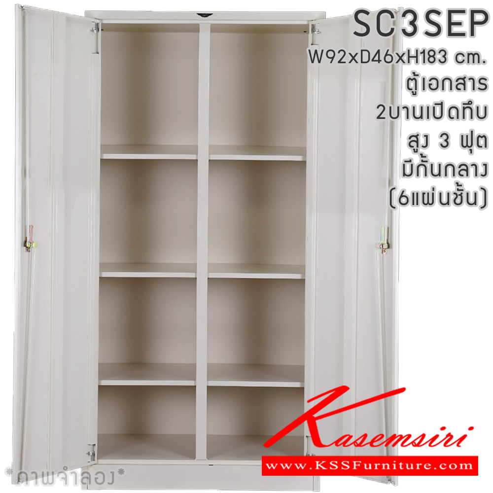 80040::SC3SEP(6แผ่นชั้น)::ตู้เอกสารเหล็ก 2 บานเปิด บานเปิดทึบ สูง 3 ฟุต(มีกั้นกลาง) มือจับเขาควาย/มือจับฝัง ขนาด ก920xล460xส1830มม. ผลิตทั้งสีสันปกติ โทนครีม,เทา  และสีสันพิเศษอื่นๆ อีลิแกนต์ ตู้เอกสารเหล็ก