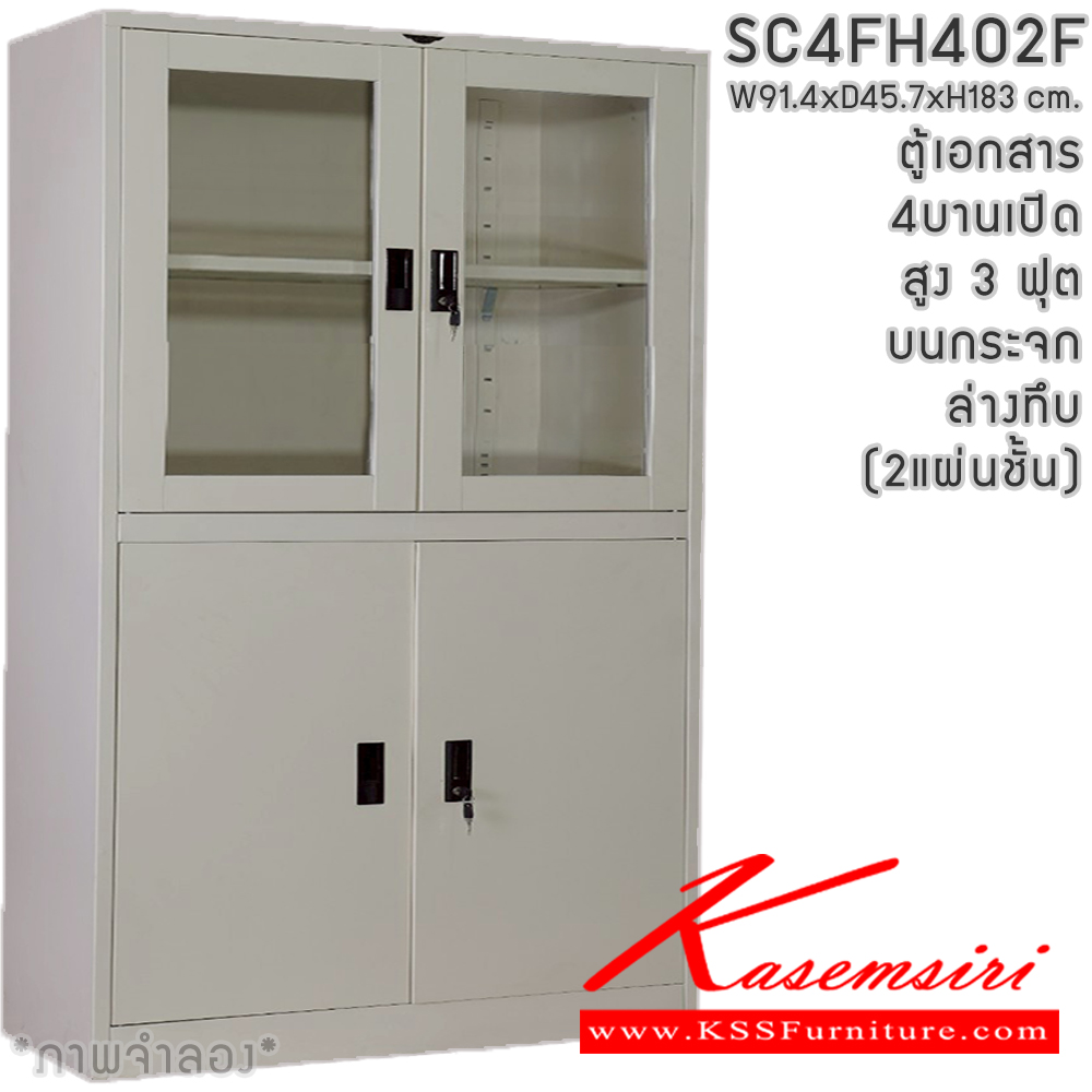 791146035::SC4F402F(2แผ่นชั้น)::ตู้เอกสารเหล็ก 4 บานเปิด  หน้าบาน บนกระจก ล่างทึบ สูง 4 ฟุต 2 แผ่นชั้น ขนาด 1218x460x1830 มม. มีสีมาตรฐาน และสีสันพิเศษอื่นๆ อีลิแกนต์ ตู้เอกสารเหล็ก อีลิแกนต์ ตู้เอกสารเหล็ก
