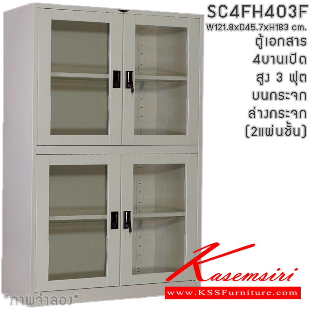 16020::SC4F403F(2แผ่นชั้น)::ตู้เอกสารเหล็ก 4 บานเปิด  หน้าบาน บนกระจก ล่างกระจก สูง 4 ฟุต 2 แผ่นชั้น ขนาด 1218x460x1830 มม. มีสีมาตรฐาน และสีสันพิเศษอื่นๆ อีลิแกนต์ ตู้เอกสารเหล็ก