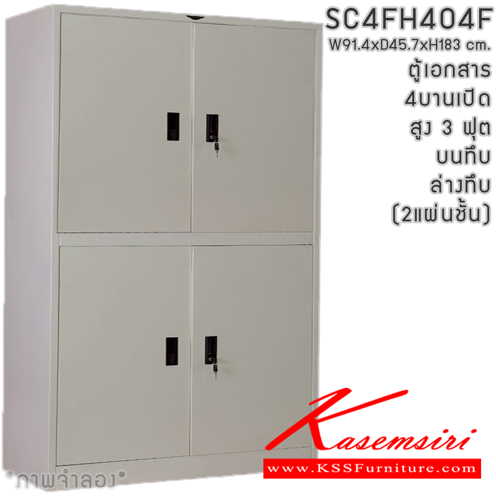 841109613::SC4F404F(2แผ่นชั้น)::ตู้เอกสารเหล็ก 4 บานเปิด  หน้าบาน บนทึบ ล่างทึบ สูง 4 ฟุต 2 แผ่นชั้น ขนาด 1218x460x1830 มม. มีสีมาตรฐาน และสีสันพิเศษอื่นๆ อีลิแกนต์ ตู้เอกสารเหล็ก อีลิแกนต์ ตู้เอกสารเหล็ก