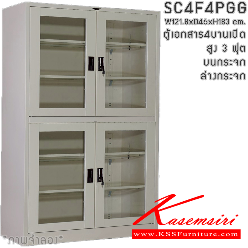 74073::SC4F4PGG(4แผ่นชั้น)::ตู้เอกสารเหล็ก 4 บานเปิด  หน้าบาน บนกระจก ล่างกระจก สูง 4 ฟุต ขนาด 1218x460x1830 มม. มีสีมาตรฐาน และสีสันพิเศษอื่นๆ  อีลิแกนต์ ตู้เอกสารเหล็ก