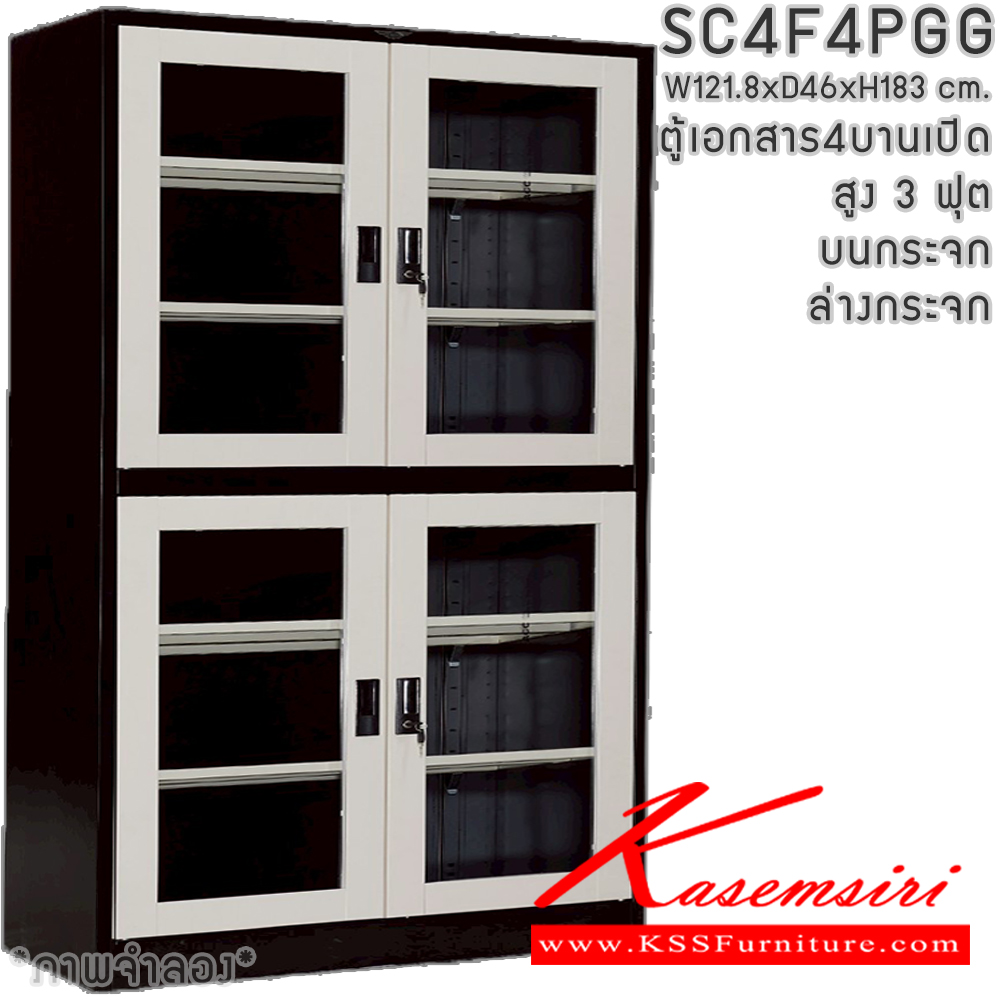 74073::SC4F4PGG(4แผ่นชั้น)::ตู้เอกสารเหล็ก 4 บานเปิด  หน้าบาน บนกระจก ล่างกระจก สูง 4 ฟุต ขนาด 1218x460x1830 มม. มีสีมาตรฐาน และสีสันพิเศษอื่นๆ  อีลิแกนต์ ตู้เอกสารเหล็ก