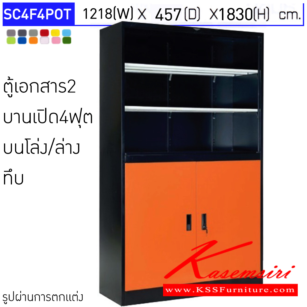 65003::SC4F4POT::ตู้เอกสารเหล็ก 2 บานเปิด บนโล่ง/ล่างทึบ ขนาด 4ฟุต ขนาดโดยรวม (กxลxส) 1218x457x1830มม.  มีสีมาตรฐาน และสีสันพิเศษอื่นๆ อีลิแกนต์ ตู้เอกสารเหล็ก