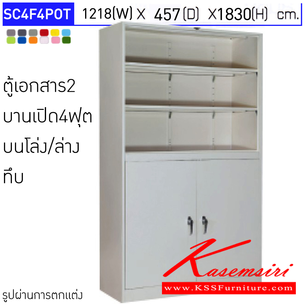 65003::SC4F4POT::ตู้เอกสารเหล็ก 2 บานเปิด บนโล่ง/ล่างทึบ ขนาด 4ฟุต ขนาดโดยรวม (กxลxส) 1218x457x1830มม.  มีสีมาตรฐาน และสีสันพิเศษอื่นๆ อีลิแกนต์ ตู้เอกสารเหล็ก