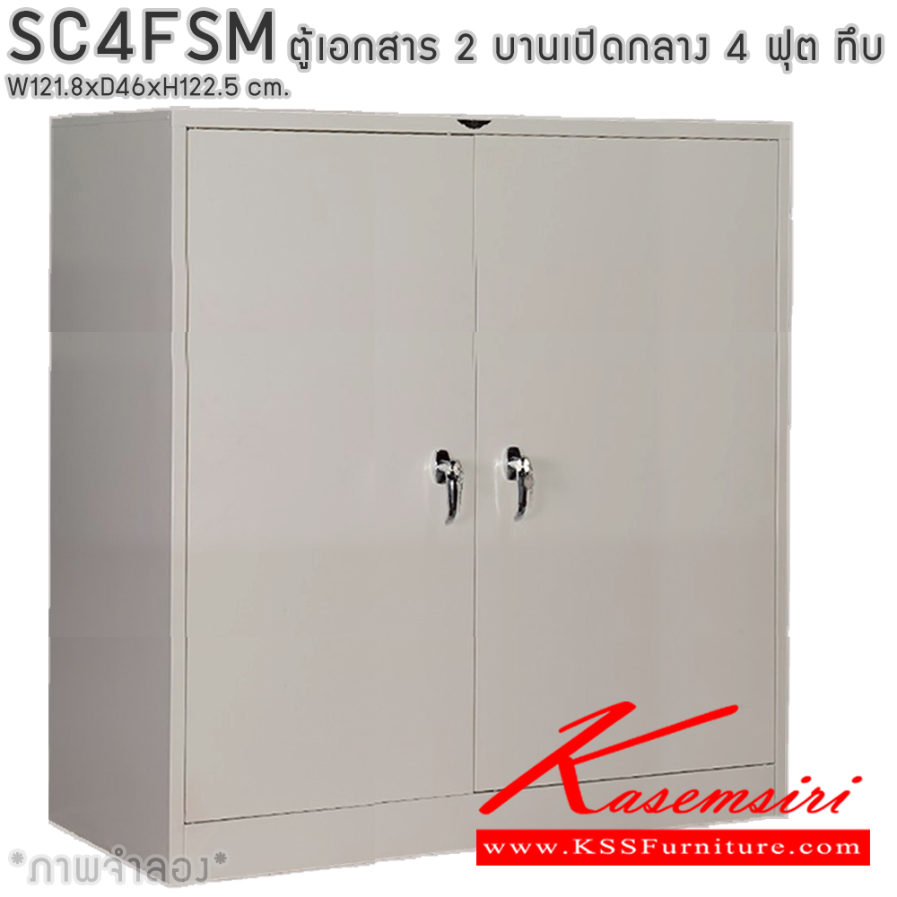 44007::SC4FSM::ตู้เอกสารเหล็ก 2 บานเปิด เขาควาย 4 ฟุตกลาง ขนาด ก1218xล460xส1225มม. พร้อมแผ่นชั้นปรับระดับ 2 แผ่น เลือกได้ทั้งสีมาตรฐานและสีสันพิเศษ ตู้เอกสารเหล็ก อีลิแกนต์ 