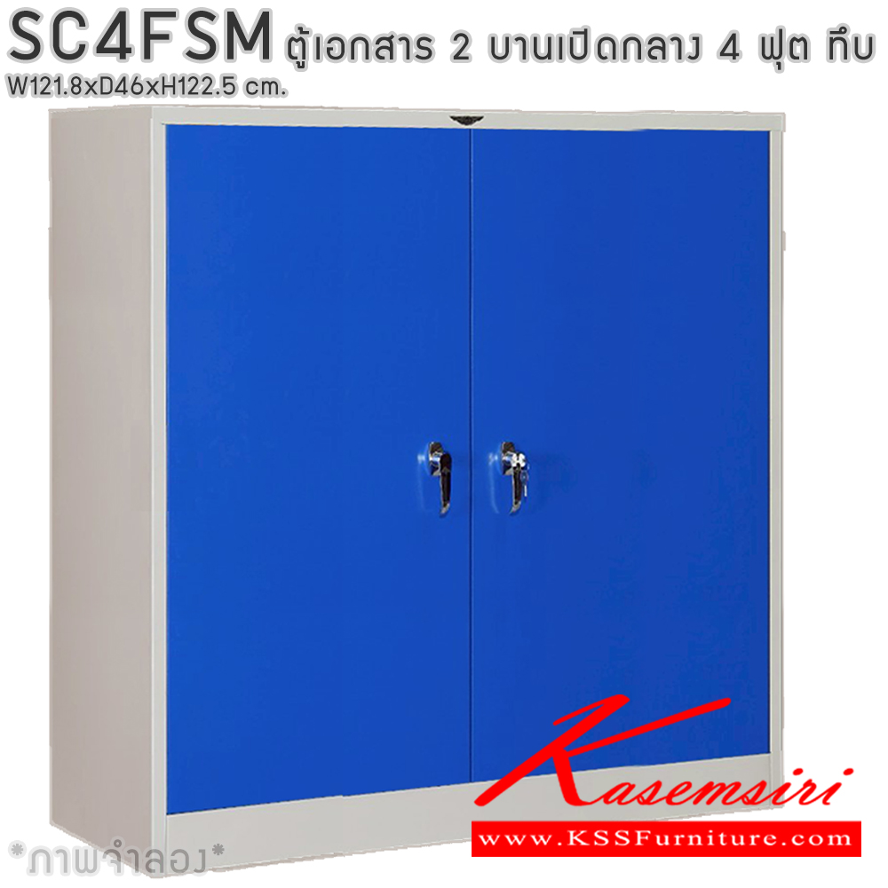 44007::SC4FSM::ตู้เอกสารเหล็ก 2 บานเปิด เขาควาย 4 ฟุตกลาง ขนาด ก1218xล460xส1225มม. พร้อมแผ่นชั้นปรับระดับ 2 แผ่น เลือกได้ทั้งสีมาตรฐานและสีสันพิเศษ ตู้เอกสารเหล็ก อีลิแกนต์ 