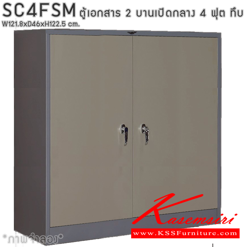 44007::SC4FSM::ตู้เอกสารเหล็ก 2 บานเปิด เขาควาย 4 ฟุตกลาง ขนาด ก1218xล460xส1225มม. พร้อมแผ่นชั้นปรับระดับ 2 แผ่น เลือกได้ทั้งสีมาตรฐานและสีสันพิเศษ ตู้เอกสารเหล็ก อีลิแกนต์ 