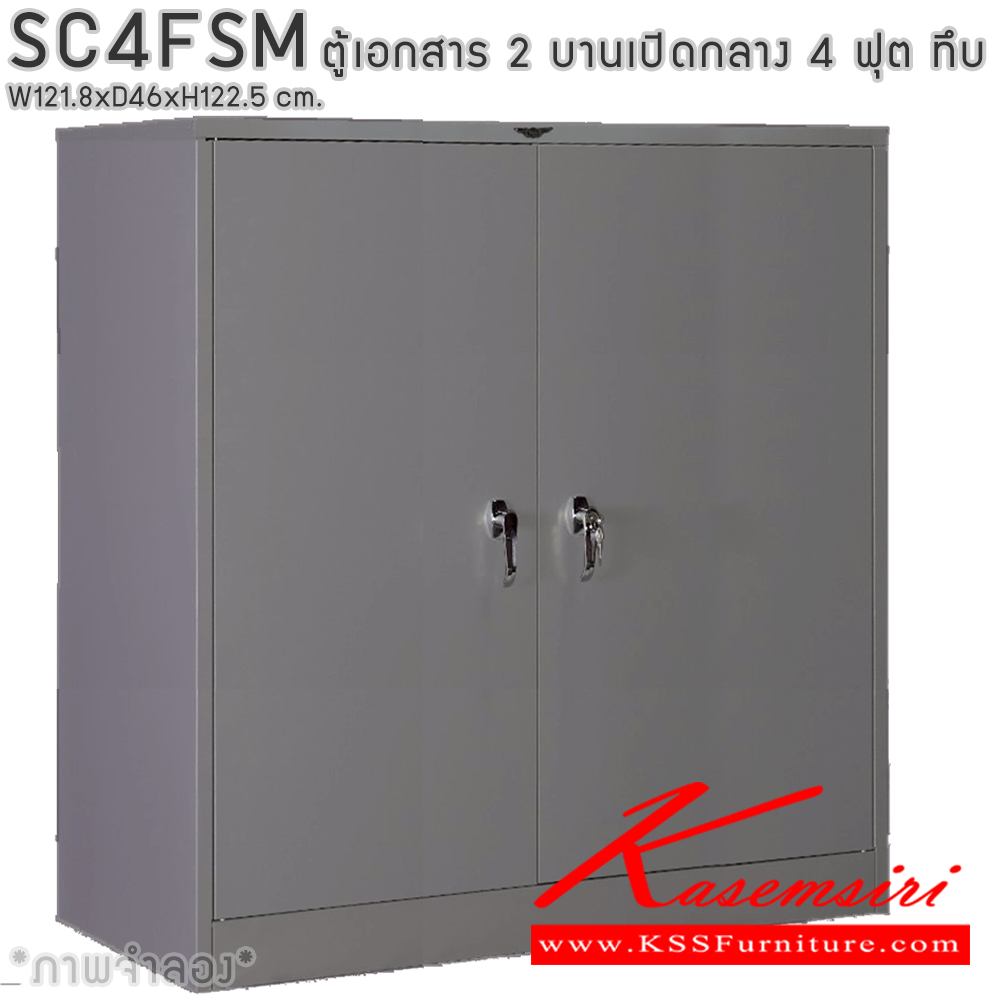 44007::SC4FSM::ตู้เอกสารเหล็ก 2 บานเปิด เขาควาย 4 ฟุตกลาง ขนาด ก1218xล460xส1225มม. พร้อมแผ่นชั้นปรับระดับ 2 แผ่น เลือกได้ทั้งสีมาตรฐานและสีสันพิเศษ ตู้เอกสารเหล็ก อีลิแกนต์ 