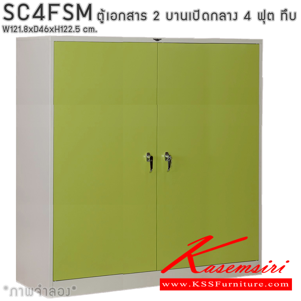 44007::SC4FSM::ตู้เอกสารเหล็ก 2 บานเปิด เขาควาย 4 ฟุตกลาง ขนาด ก1218xล460xส1225มม. พร้อมแผ่นชั้นปรับระดับ 2 แผ่น เลือกได้ทั้งสีมาตรฐานและสีสันพิเศษ ตู้เอกสารเหล็ก อีลิแกนต์ 