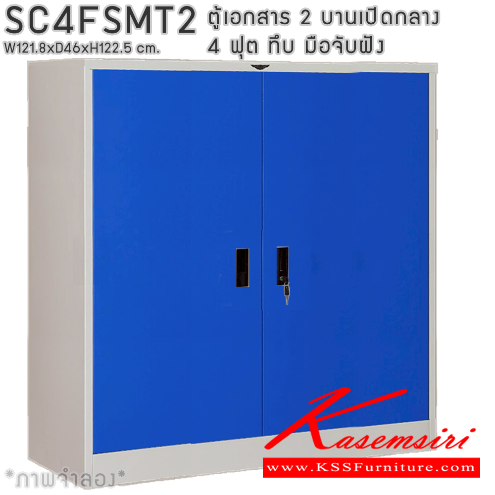 80061::SC4FSMT2::ตู้เอกสารเหล็ก 2 บานเปิดทึบกลาง มือจับฝังขนาด 4 ฟุต ขนาด 1218xล460xส1225มม. พร้อมแผ่นชั้นหรับระดับ 2 แผ่น เลือกได้ทั้งสีมาตรฐานและสีสันพิเศษ ตู้เอกสารเหล็ก อีลิแกนต์ 