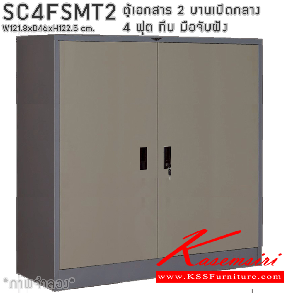 80061::SC4FSMT2::ตู้เอกสารเหล็ก 2 บานเปิดทึบกลาง มือจับฝังขนาด 4 ฟุต ขนาด 1218xล460xส1225มม. พร้อมแผ่นชั้นหรับระดับ 2 แผ่น เลือกได้ทั้งสีมาตรฐานและสีสันพิเศษ ตู้เอกสารเหล็ก อีลิแกนต์ 