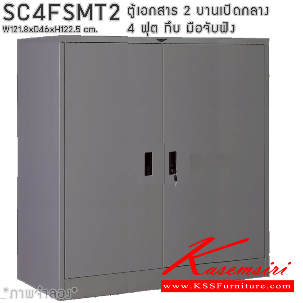 80061::SC4FSMT2::ตู้เอกสารเหล็ก 2 บานเปิดทึบกลาง มือจับฝังขนาด 4 ฟุต ขนาด 1218xล460xส1225มม. พร้อมแผ่นชั้นหรับระดับ 2 แผ่น เลือกได้ทั้งสีมาตรฐานและสีสันพิเศษ ตู้เอกสารเหล็ก อีลิแกนต์ 