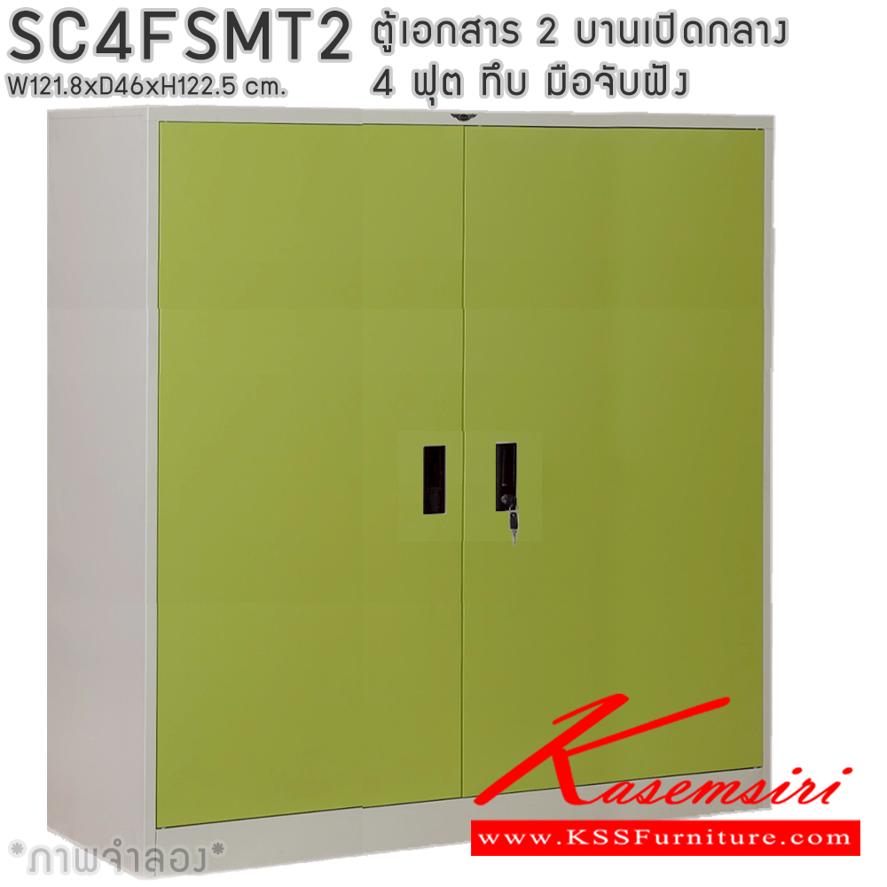 80061::SC4FSMT2::ตู้เอกสารเหล็ก 2 บานเปิดทึบกลาง มือจับฝังขนาด 4 ฟุต ขนาด 1218xล460xส1225มม. พร้อมแผ่นชั้นหรับระดับ 2 แผ่น เลือกได้ทั้งสีมาตรฐานและสีสันพิเศษ ตู้เอกสารเหล็ก อีลิแกนต์ 