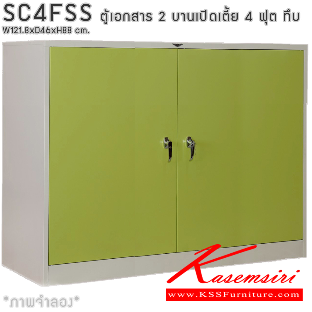 93014::SC4FSS::ตู้เอกสารเหล็ก 2 บานเปิดเตี้ย 4ฟุตเตี้ย ทึบ เขาควาย ขนาด ก1218xล460xส880มม. พร้อมแผ่นชั้นปรับระดับ 2 แผ่น เลือกได้ทั้งสีมาตรฐานและสีสันพิเศษ อีลิแกนต์ ตู้เอกสารเหล็ก