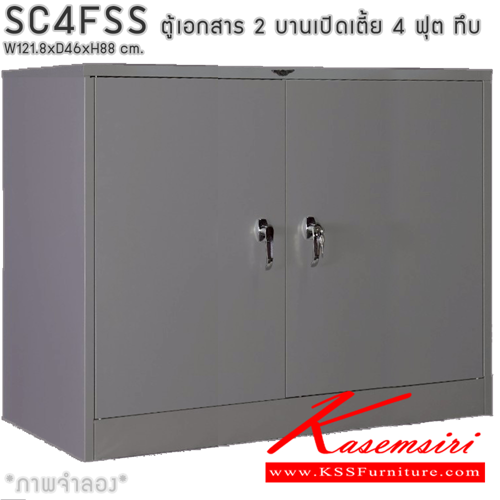 93014::SC4FSS::ตู้เอกสารเหล็ก 2 บานเปิดเตี้ย 4ฟุตเตี้ย ทึบ เขาควาย ขนาด ก1218xล460xส880มม. พร้อมแผ่นชั้นปรับระดับ 2 แผ่น เลือกได้ทั้งสีมาตรฐานและสีสันพิเศษ อีลิแกนต์ ตู้เอกสารเหล็ก