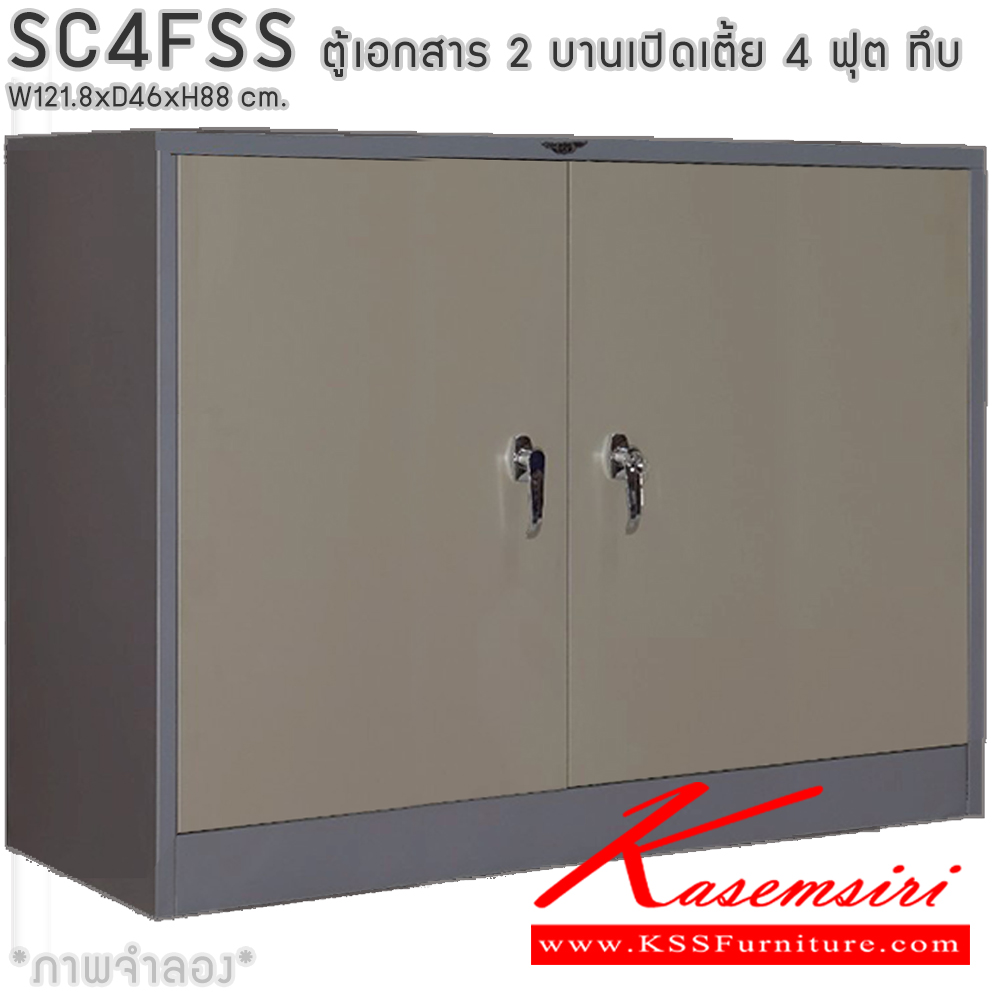 93014::SC4FSS::ตู้เอกสารเหล็ก 2 บานเปิดเตี้ย 4ฟุตเตี้ย ทึบ เขาควาย ขนาด ก1218xล460xส880มม. พร้อมแผ่นชั้นปรับระดับ 2 แผ่น เลือกได้ทั้งสีมาตรฐานและสีสันพิเศษ อีลิแกนต์ ตู้เอกสารเหล็ก