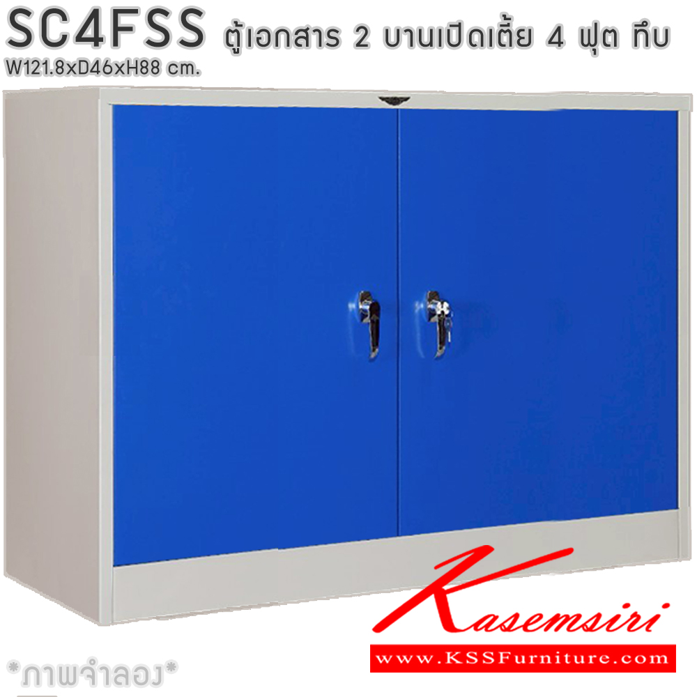 93014::SC4FSS::ตู้เอกสารเหล็ก 2 บานเปิดเตี้ย 4ฟุตเตี้ย ทึบ เขาควาย ขนาด ก1218xล460xส880มม. พร้อมแผ่นชั้นปรับระดับ 2 แผ่น เลือกได้ทั้งสีมาตรฐานและสีสันพิเศษ อีลิแกนต์ ตู้เอกสารเหล็ก