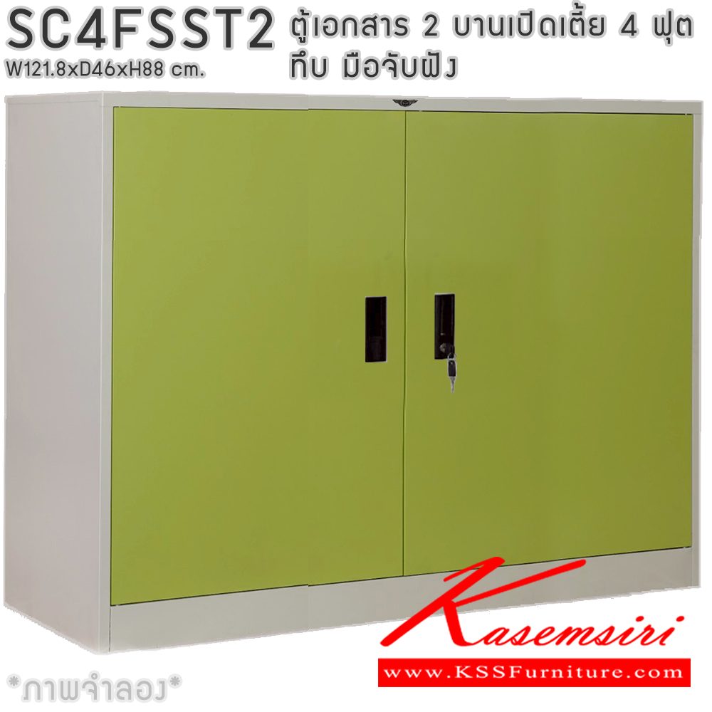62092::SC4FSST2::ตู้เอกสารเหล็ก 2 บานเปิดเตี้ย 4ฟุตเตี้ย ทึบ มือจับฝัง ขนาด ก1218xล460xส880มม. พร้อมแผ่นชั้นปรับระดับ 2 แผ่น เลือกได้ทั้งสีมาตรฐานและสีสันพิเศษ อีลิแกนต์ ตู้เอกสารเหล็ก