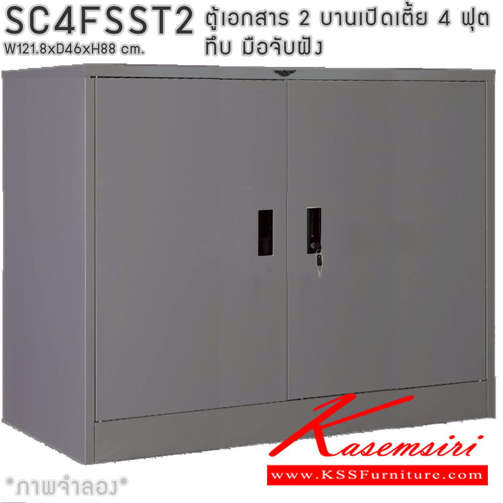 62092::SC4FSST2::ตู้เอกสารเหล็ก 2 บานเปิดเตี้ย 4ฟุตเตี้ย ทึบ มือจับฝัง ขนาด ก1218xล460xส880มม. พร้อมแผ่นชั้นปรับระดับ 2 แผ่น เลือกได้ทั้งสีมาตรฐานและสีสันพิเศษ อีลิแกนต์ ตู้เอกสารเหล็ก
