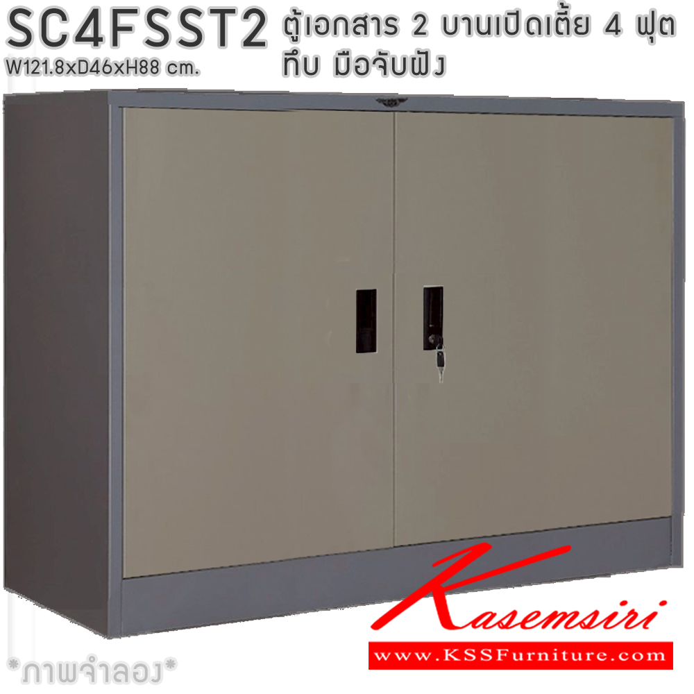 62092::SC4FSST2::ตู้เอกสารเหล็ก 2 บานเปิดเตี้ย 4ฟุตเตี้ย ทึบ มือจับฝัง ขนาด ก1218xล460xส880มม. พร้อมแผ่นชั้นปรับระดับ 2 แผ่น เลือกได้ทั้งสีมาตรฐานและสีสันพิเศษ อีลิแกนต์ ตู้เอกสารเหล็ก