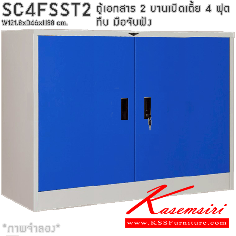 62092::SC4FSST2::ตู้เอกสารเหล็ก 2 บานเปิดเตี้ย 4ฟุตเตี้ย ทึบ มือจับฝัง ขนาด ก1218xล460xส880มม. พร้อมแผ่นชั้นปรับระดับ 2 แผ่น เลือกได้ทั้งสีมาตรฐานและสีสันพิเศษ อีลิแกนต์ ตู้เอกสารเหล็ก