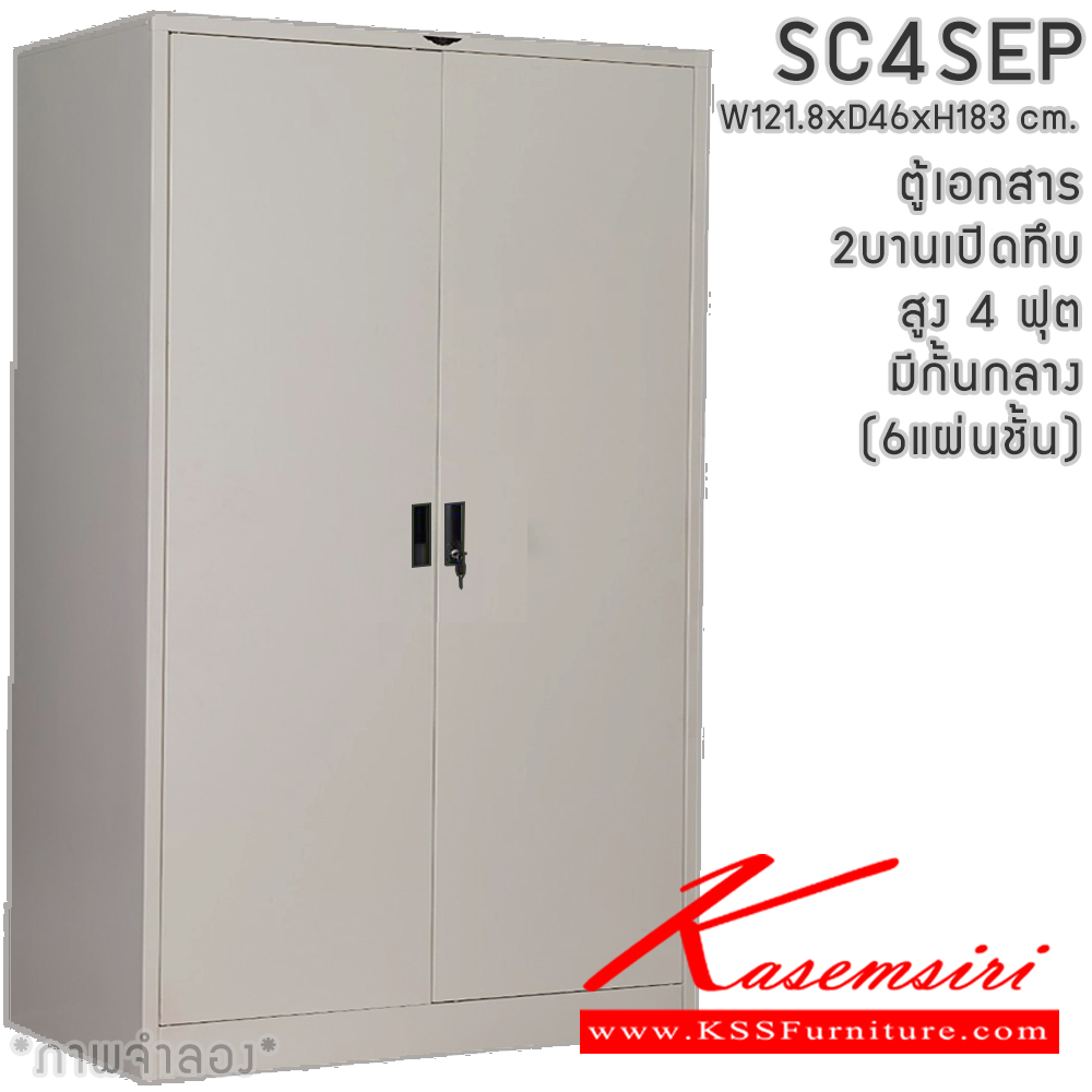 20006::SC4SEP(6แผ่นชั้น)::ตู้เอกสารเหล็ก 2 บานเปิด บานเปิดทึบ สูง 4 ฟุต(มีกั้นกลาง) มือจับเขาควาย/มือจับฝัง ขนาด ก1218xล460xส1830มม. ผลิตทั้งสีสันปกติ โทนครีม,เทา  และสีสันพิเศษอื่นๆ อีลิแกนต์ ตู้เอกสารเหล็ก