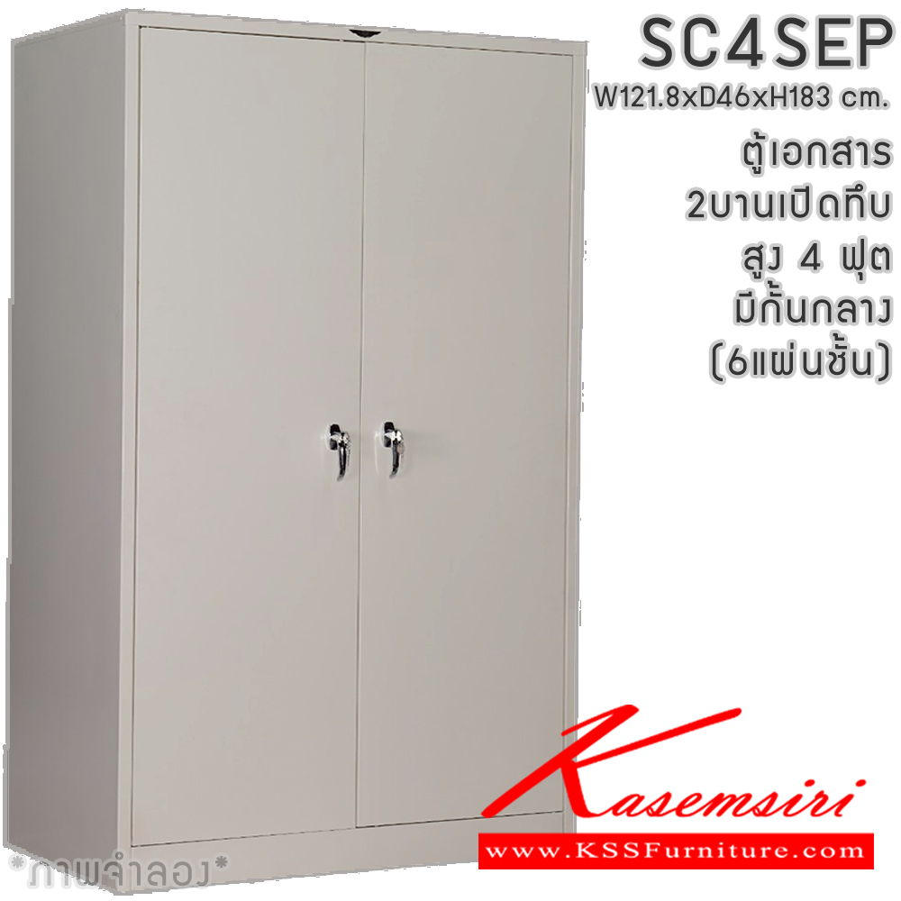 20006::SC4SEP(6แผ่นชั้น)::ตู้เอกสารเหล็ก 2 บานเปิด บานเปิดทึบ สูง 4 ฟุต(มีกั้นกลาง) มือจับเขาควาย/มือจับฝัง ขนาด ก1218xล460xส1830มม. ผลิตทั้งสีสันปกติ โทนครีม,เทา  และสีสันพิเศษอื่นๆ อีลิแกนต์ ตู้เอกสารเหล็ก