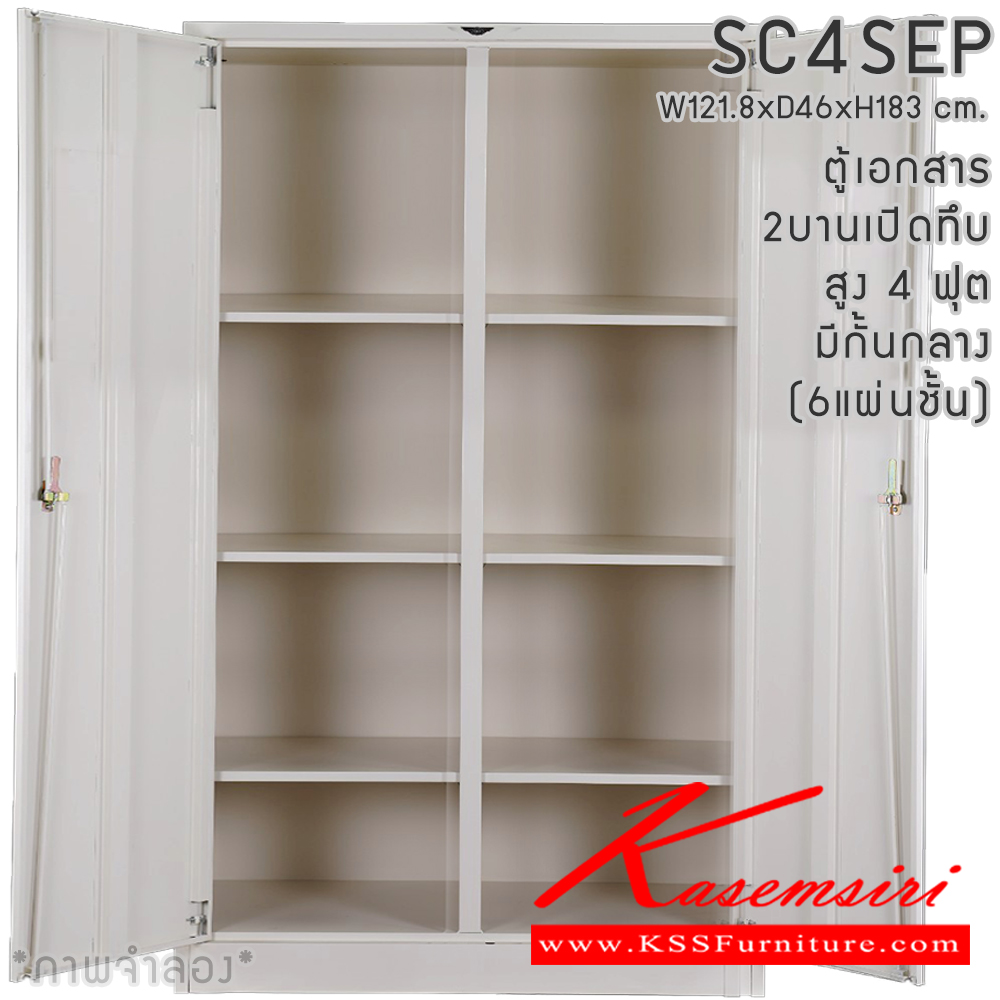 20006::SC4SEP(6แผ่นชั้น)::ตู้เอกสารเหล็ก 2 บานเปิด บานเปิดทึบ สูง 4 ฟุต(มีกั้นกลาง) มือจับเขาควาย/มือจับฝัง ขนาด ก1218xล460xส1830มม. ผลิตทั้งสีสันปกติ โทนครีม,เทา  และสีสันพิเศษอื่นๆ อีลิแกนต์ ตู้เอกสารเหล็ก