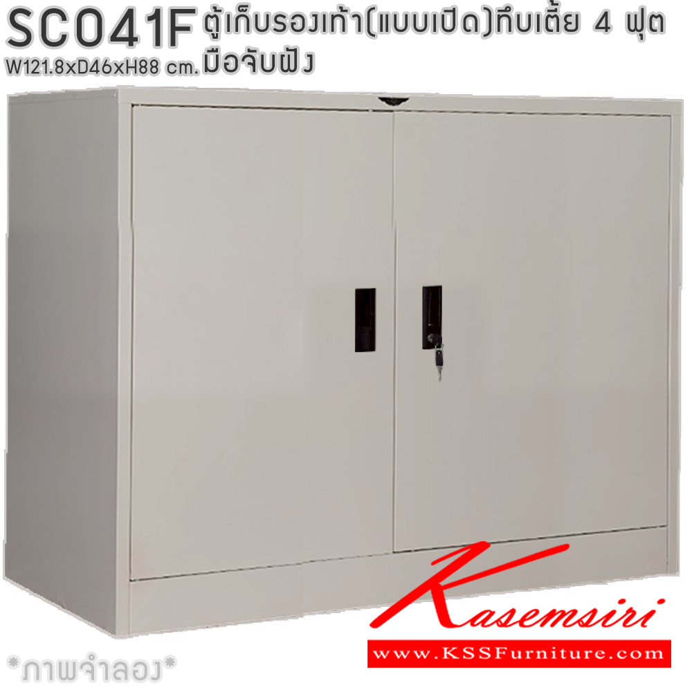 37046::SCO41F::ตู้เก็บรองเท้าเหล็ก(แบบเปิด)บานเปิดทึบเตี้ย แผ่นชั้น 4 แผ่น 4 ฟุต ขนาด ก1218xล460xส880มม.ผลิตทั้งสีสันปกติ โทนครีม,เทา  และสีสันพิเศษอื่นๆ  อีลิแกนต์ ตู้อเนกประสงค์เหล็ก