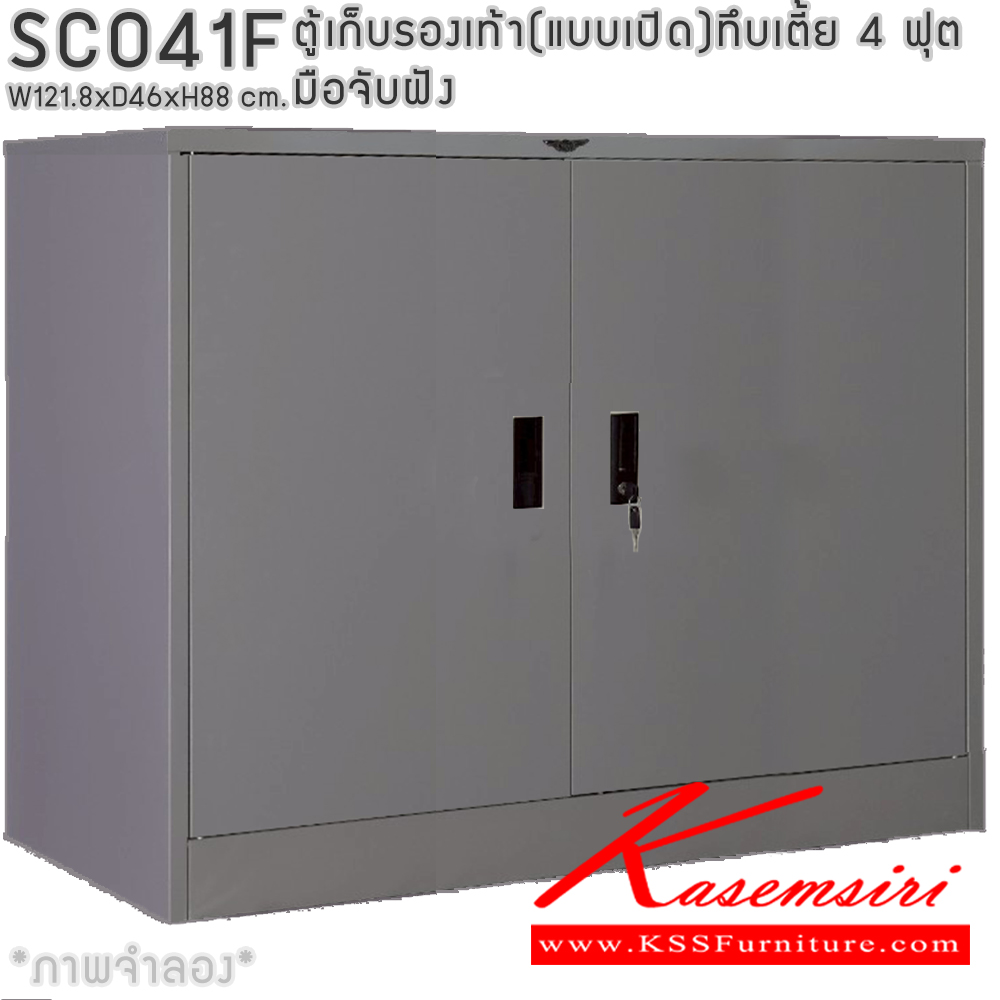 37046::SCO41F::ตู้เก็บรองเท้าเหล็ก(แบบเปิด)บานเปิดทึบเตี้ย แผ่นชั้น 4 แผ่น 4 ฟุต ขนาด ก1218xล460xส880มม.ผลิตทั้งสีสันปกติ โทนครีม,เทา  และสีสันพิเศษอื่นๆ  อีลิแกนต์ ตู้อเนกประสงค์เหล็ก