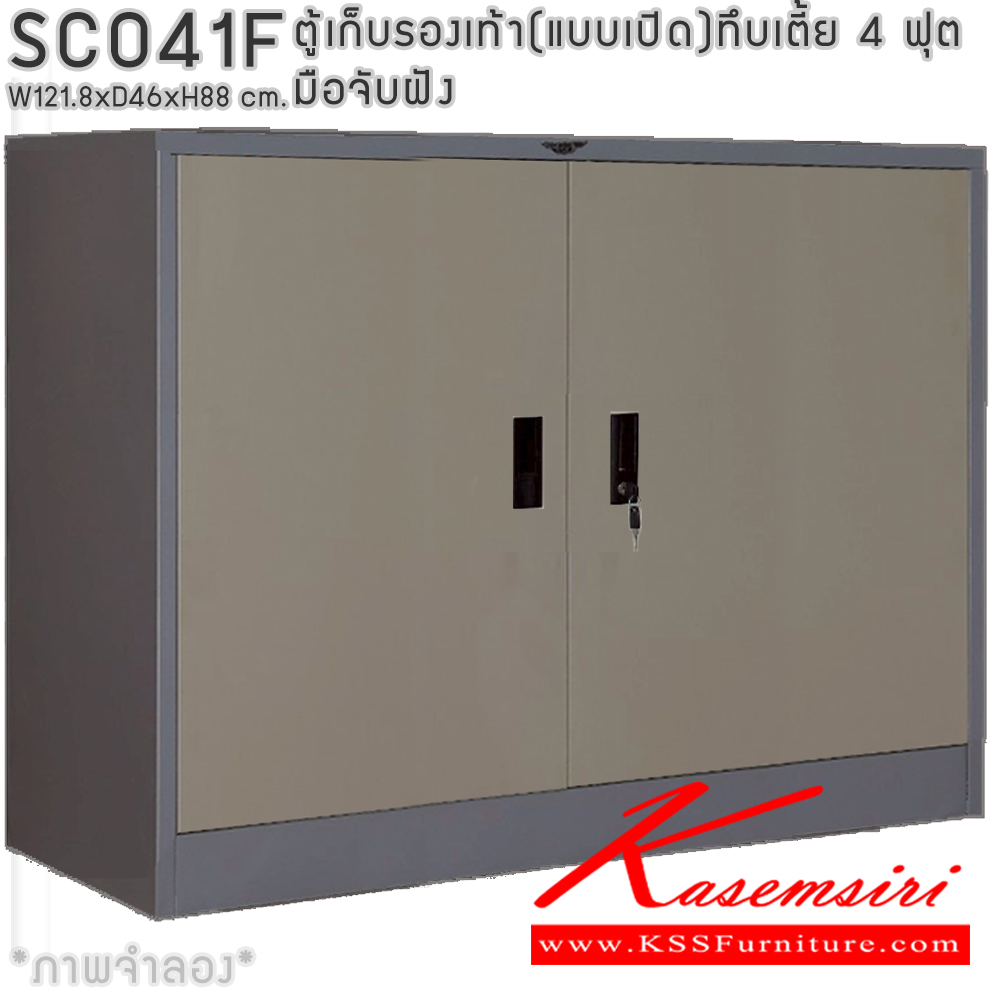 37046::SCO41F::ตู้เก็บรองเท้าเหล็ก(แบบเปิด)บานเปิดทึบเตี้ย แผ่นชั้น 4 แผ่น 4 ฟุต ขนาด ก1218xล460xส880มม.ผลิตทั้งสีสันปกติ โทนครีม,เทา  และสีสันพิเศษอื่นๆ  อีลิแกนต์ ตู้อเนกประสงค์เหล็ก
